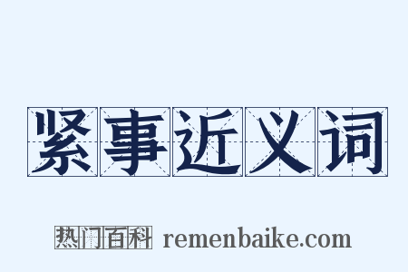 紧事近义词是什么意思的图片